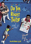 do the right thing ドゥ・ザ・ライト・シング